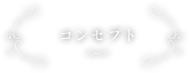 コンセプト