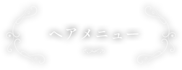 ヘアメニュー