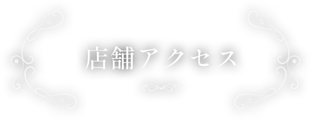 店舗アクセス
