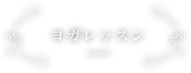 ヨガレッスン
