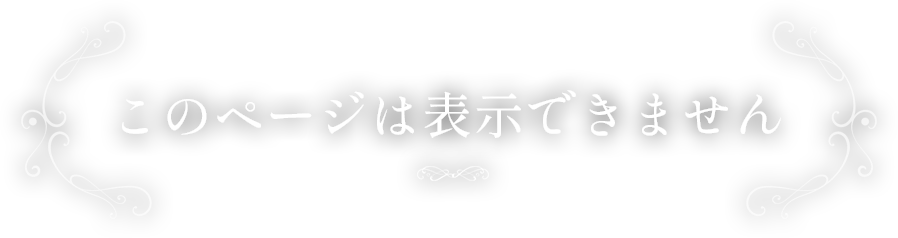 このページは存在しません