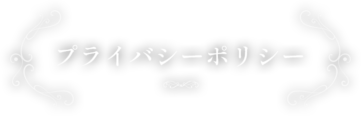プライバシーポリシー