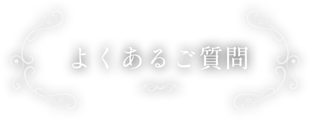 よくあるご質問