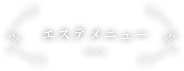 エステメニュー