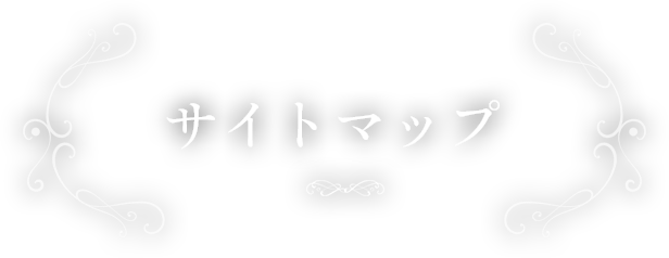 サイトマップ